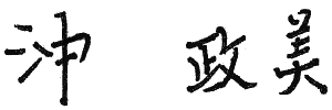 沖 政美